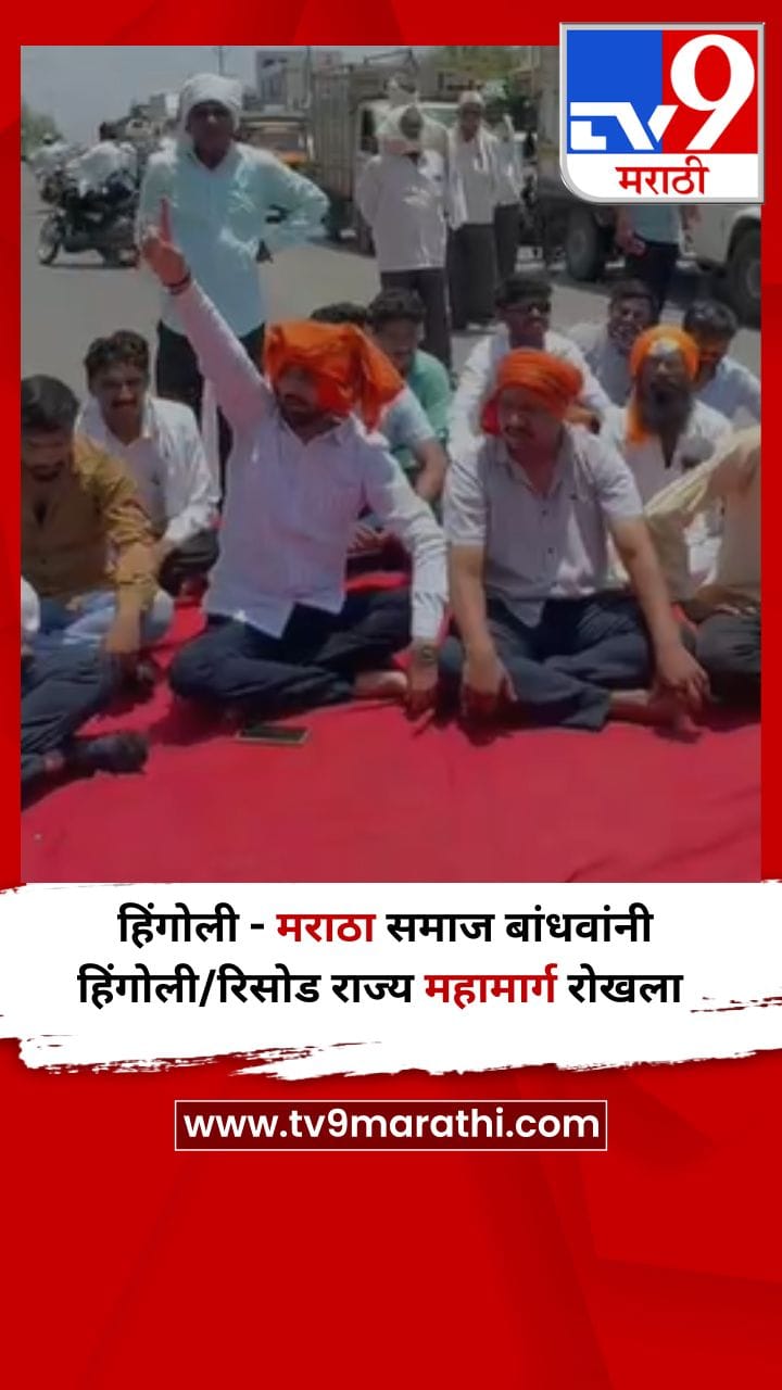 हिंगोली - मराठा समाज बांधवांनी हिंगोली/रिसोड राज्य महामार्ग रोखला