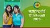 इयत्ता 12वीचा Result कधी दिसणार? एका क्लिकवर जाणून घ्या.