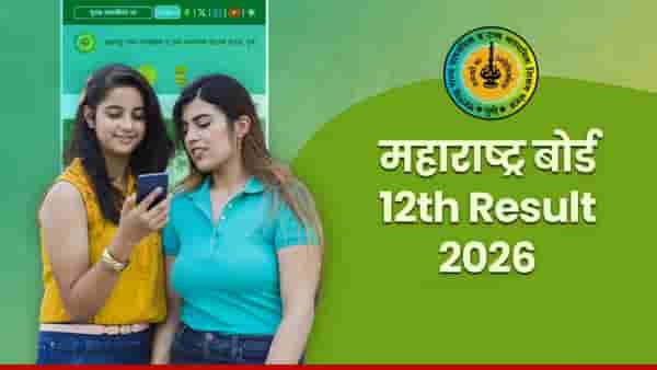 HSC Board Result 2026: परीक्षा क्रमांक टाकूनही निकाल नाही दिसला? घाबरू नका, इयत्ता 12वीचा Result कधी दिसणार? एका क्लिकवर जाणून घ्या
