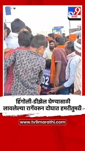 डीझेल घेण्यासाठी लावलेल्या कॅनच्या रागेंवरून दोघांत हमरीतुमरी