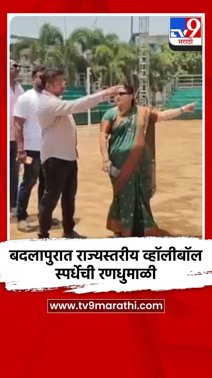बदलापुरात राज्यस्तरीय व्हॉलीबॉल स्पर्धेची रणधुमाळी