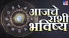 खास व्यक्ती आयुष्यात येईल आणि... कुणाच्या राशीत काय घडणार?.
