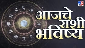 खास व्यक्ती आयुष्यात येईल आणि... कुणाच्या राशीत काय घडणार?.