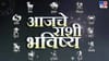 Horoscope : ग्रहांची उलथापालथ: कोणाला लाभ तर कोणाला नुकसान?.