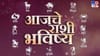 प्रेयसीकडून फसवणूक होण्याची शक्यता... या राशीने सावध व्हावे!.