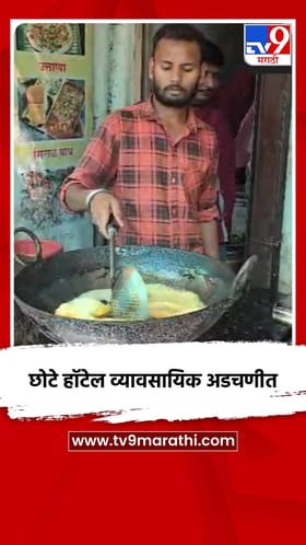 छोटे हॉटेल व्यावसायिक अडचणीत