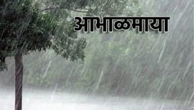 Heavy Rain Alert: सोसाट्याचा वारा...मेघांची गर्जना