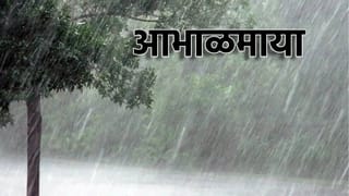Heavy Rain Alert: सोसाट्याचा वारा…मेघांची गर्जना…पाऊस उडवणार दाणादाण…राज्यातील या जिल्ह्यात येत्या तीन दिवसात धुमाकूळ