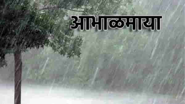Heavy Rain Alert: सोसाट्याचा वारा...मेघांची गर्जना...पाऊस उडवणार दाणादाण...राज्यातील या जिल्ह्यात येत्या तीन दिवसात धुमाकूळ
