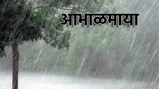 Heavy Rain Alert: सोसाट्याचा वारा...मेघांची गर्जना...पाऊस उडवणार दाणादाण...राज्यातील या जिल्ह्यात येत्या तीन दिवसात धुमाकूळ