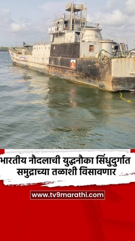 भारतीय नौदलाची युद्धनौका सिंधुदुर्गात समुद्राच्या तळाशी विसावणार