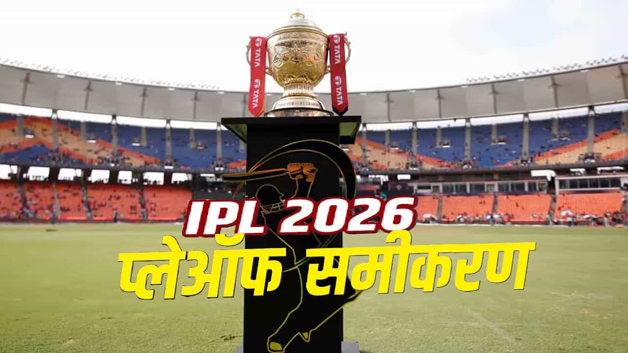 IPL 2026 : आरसीबी प्लेऑफमध्ये, 3 जागांसाठी 7 संघांत चुरस, केकेआर-पंजाबला किती संधी?
