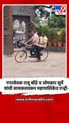 नगरसेवक राजू बोंद्रे व ओमकार सुर्वे यांची सायकलवरून महापालिकेत एन्ट्री.
