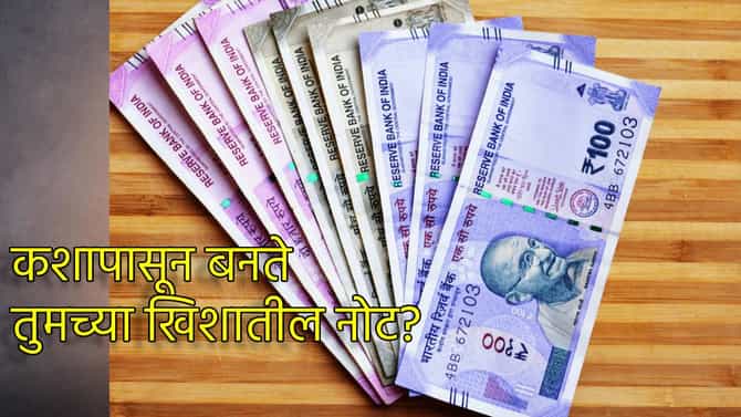 Currency Notes: कशापासून बनते तुमच्या खिशातील नोट? 99 टक्के लोकांचे चुकले उत्तर
