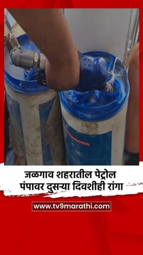 जळगाव शहरातील पेट्रोल पंपावर दुसऱ्या दिवशीही रांगा