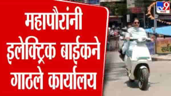 पंतप्रधानांच्या आवाहनाचे अनोखे स्वागत! महापौरांनी इलेक्ट्रिक बाईकने गाठलं कार्यालय, पाहणारे पाहतच राहिले…