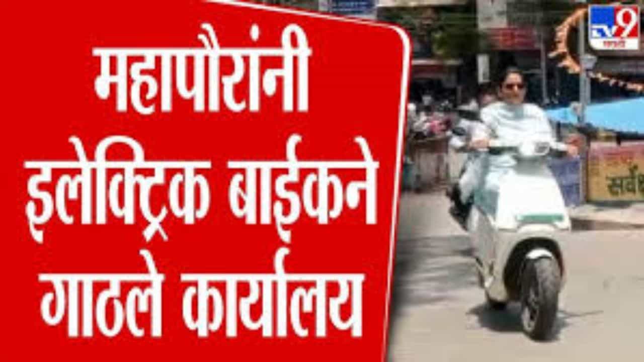 पंतप्रधानांच्या आवाहनाचे अनोखे स्वागत! महापौरांनी इलेक्ट्रिक बाईकने गाठलं कार्यालय, पाहणारे पाहतच राहिले... पंतप्रधानांच्या आवाहनाचे अनोखे स्वागत! महापौरांनी इलेक्ट्रिक बाईकने गाठलं कार्यालय, पाहणारे पाहतच राहिले...