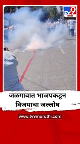 पश्चिम बंगालमधील विजयाचा भाजप कार्यकर्त्यांकडून मोठा जल्लोष