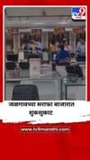 पंतप्रधान नरेंद्र मोदी यांच्या आवाहनानंतर जळगावच्या सराफा बाजारात शुकशुकाट.