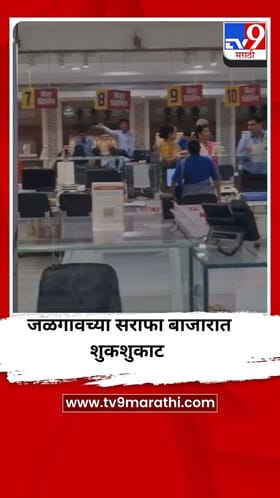 पंतप्रधान नरेंद्र मोदी यांच्या आवाहनानंतर जळगावच्या सराफा बाजारात शुकशुकाट