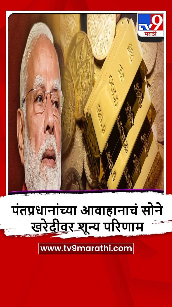 Jalgaon : पंतप्रधान मोदींच्या आवाहनानंतरही सोने-चांदी खरेदीसाठी नागरिकांची गर्दी कायम