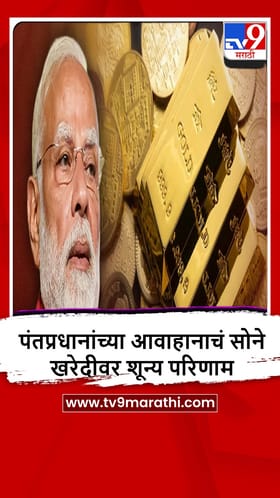 Jalgaon : पंतप्रधान मोदींच्या आवाहनानंतरही सोने-चांदी खरेदीसाठी नागरिकांची गर्दी कायम