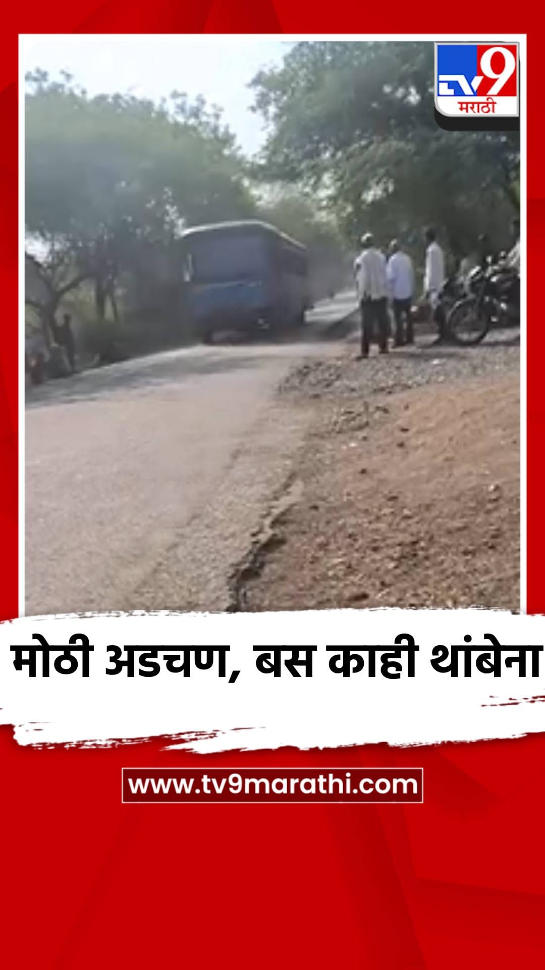बस काही थांबेना, विद्यार्थ्यांसह प्रवाशांचे हाल