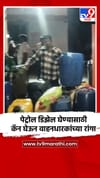 पेट्रोल डिझेल घेण्यासाठी रांगेत गोंधळ.