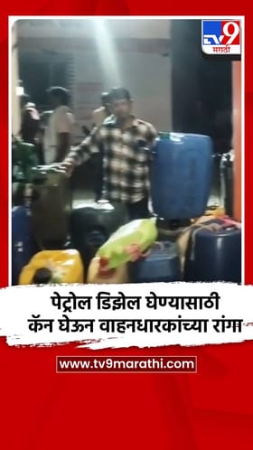 पेट्रोल डिझेल घेण्यासाठी रांगेत गोंधळ