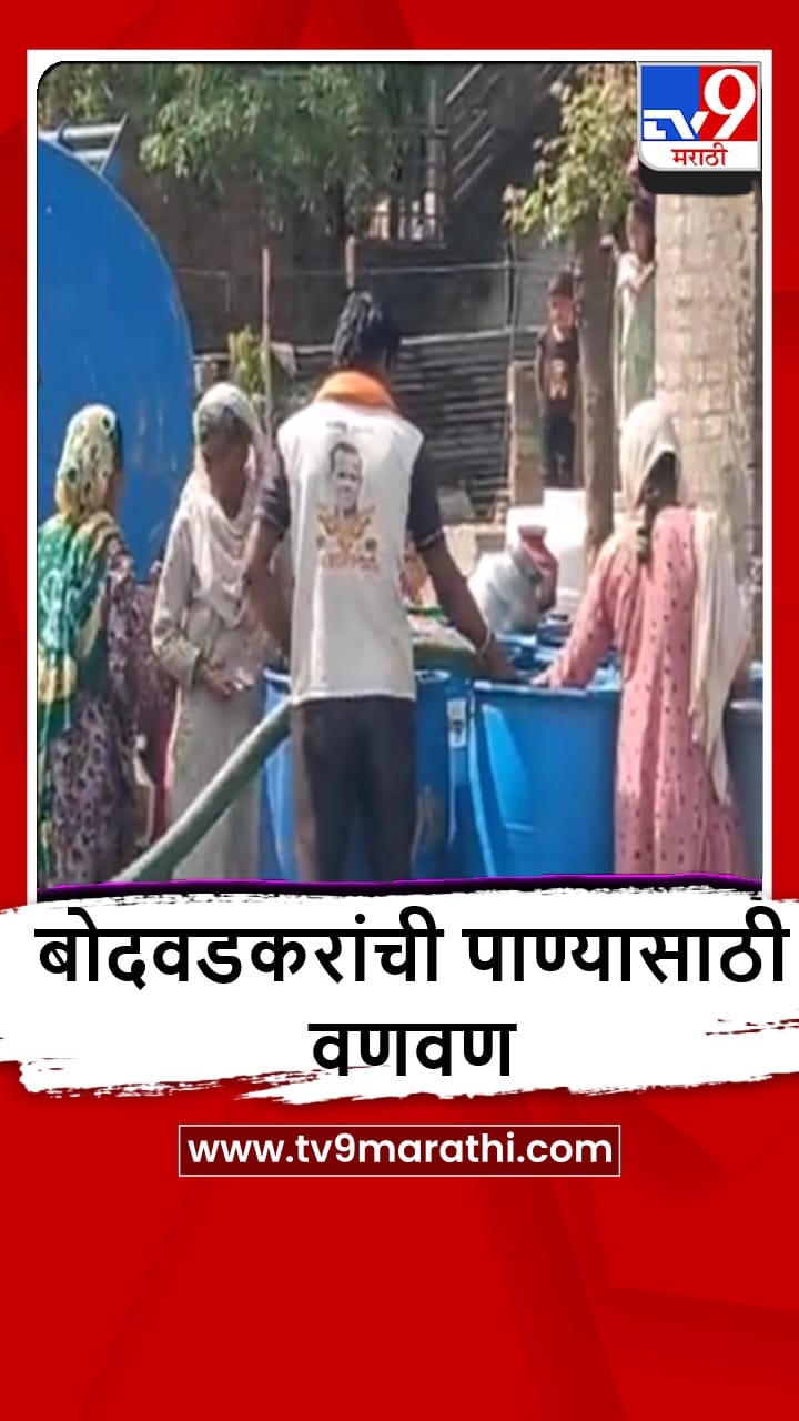 Jalgaon : बोदवडकरांचे 10 दिवसांपासून पाणीपुरवठा ठप्प असल्याने हाल