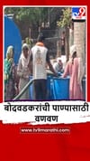 Jalgaon : बोदवडकरांचे 10 दिवसांपासून पाणीपुरवठा ठप्प असल्याने हाल.