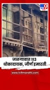 जळगावमध्ये तब्बल 113 धोकादायक, जीर्ण इमारती.