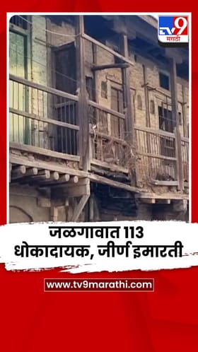 जळगावमध्ये तब्बल 113 धोकादायक, जीर्ण इमारती