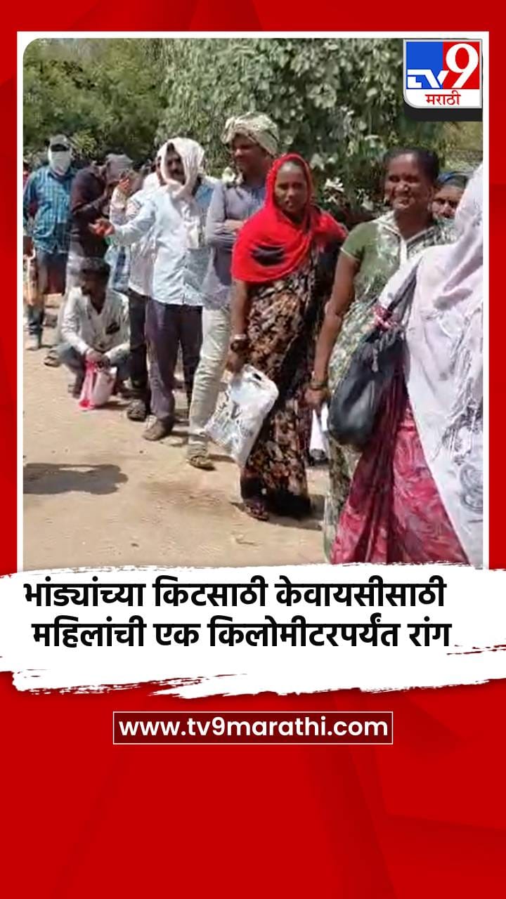 भांड्यांच्या किटसाठी केवायसीसाठी महिलांची एक किलोमीटरपर्यंत रांग