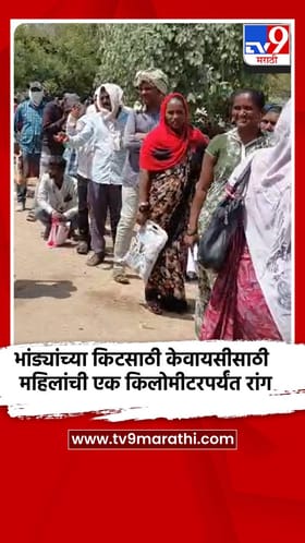 भांड्यांच्या किटसाठी केवायसीसाठी महिलांची एक किलोमीटरपर्यंत रांग