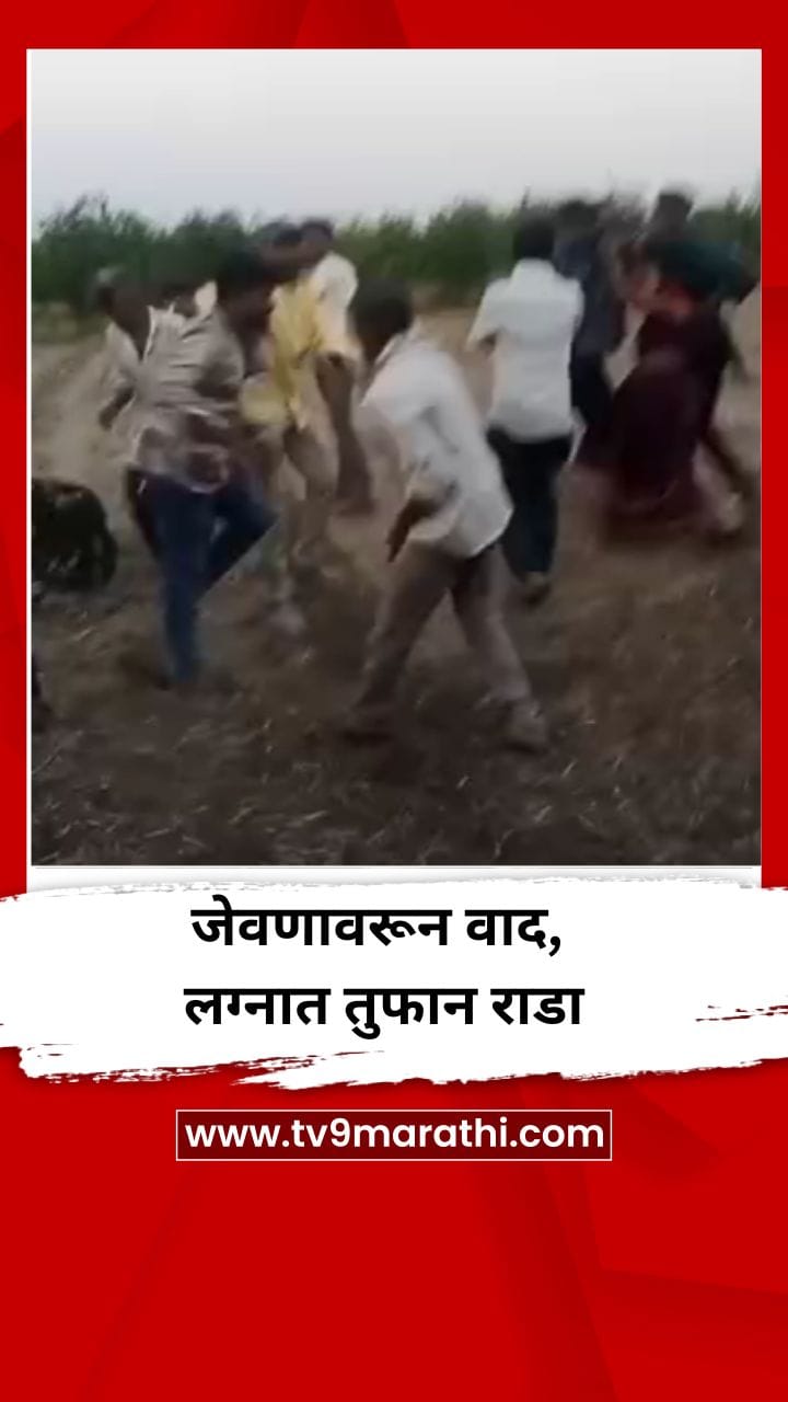 जेवणावरून वाद, लग्नात तुफान राडा