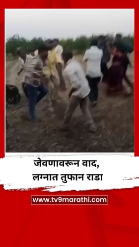 जेवणावरून वाद, लग्नात तुफान राडा