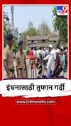 Jalna : मंठा चौफुली परिसरात पेट्रोल पंपावर पोलीस बंदोबस्तात इंधन वाटप.