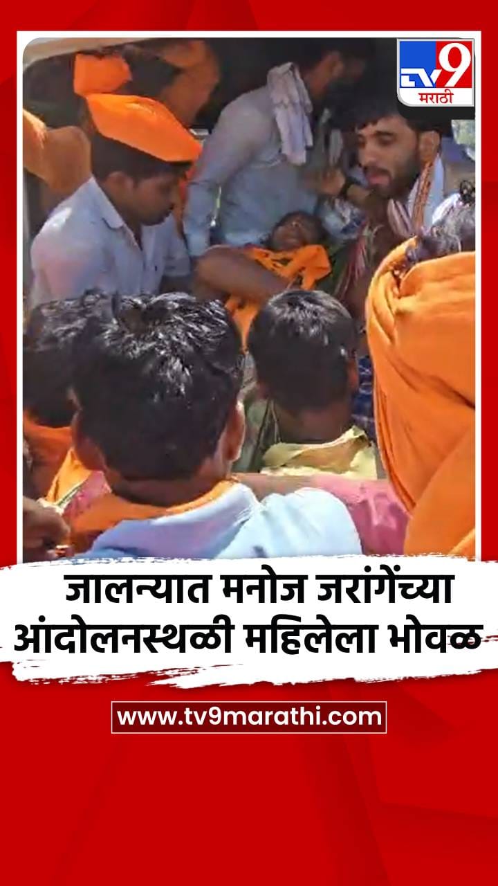 जालन्यात मनोज जरांगेंच्या आंदोलनस्थळी महिलेला भोवळ