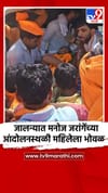 जालन्यात मनोज जरांगेंच्या आंदोलनस्थळी महिलेला भोवळ.
