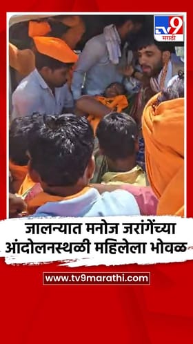 जालन्यात मनोज जरांगेंच्या आंदोलनस्थळी महिलेला भोवळ