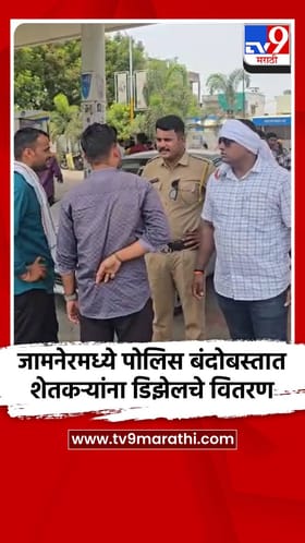 जामनेरमध्ये पेट्रोल पंपावर पोलिस बंदोबस्तात शेतकऱ्यांना डिझेलचे वितरण