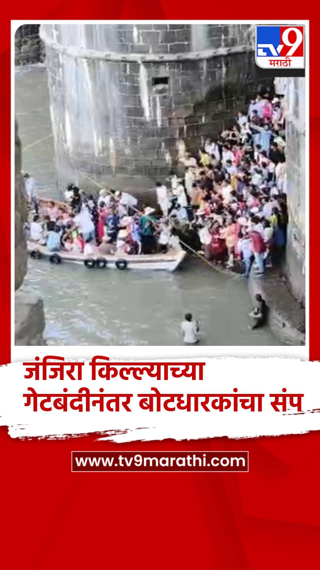 जंजिरा किल्ल्याच्या गेटबंदीनंतर बोटधारकांचा संप