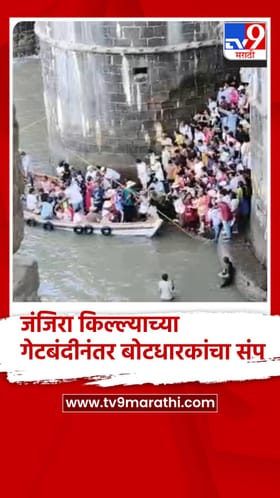 जंजिरा किल्ल्याच्या गेटबंदीनंतर बोटधारकांचा संप