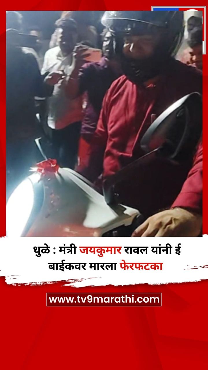 धुळे : मंत्री जयकुमार रावल यांनी ई बाईकवर मारला फेरफटका