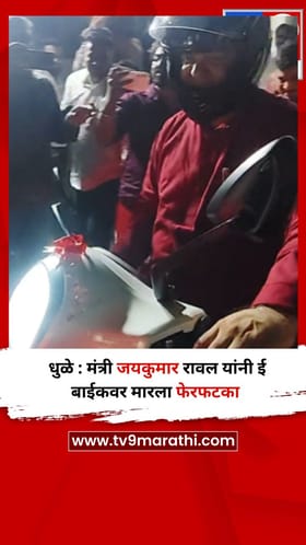 धुळे : मंत्री जयकुमार रावल यांनी ई बाईकवर मारला फेरफटका