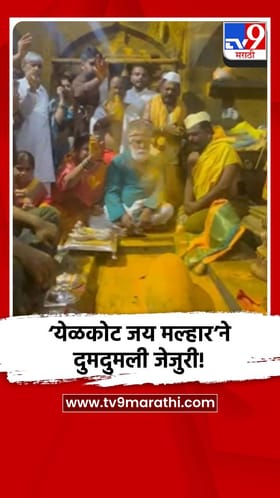 ‘येळकोट जय मल्हार’ने दुमदुमली जेजुरी!”