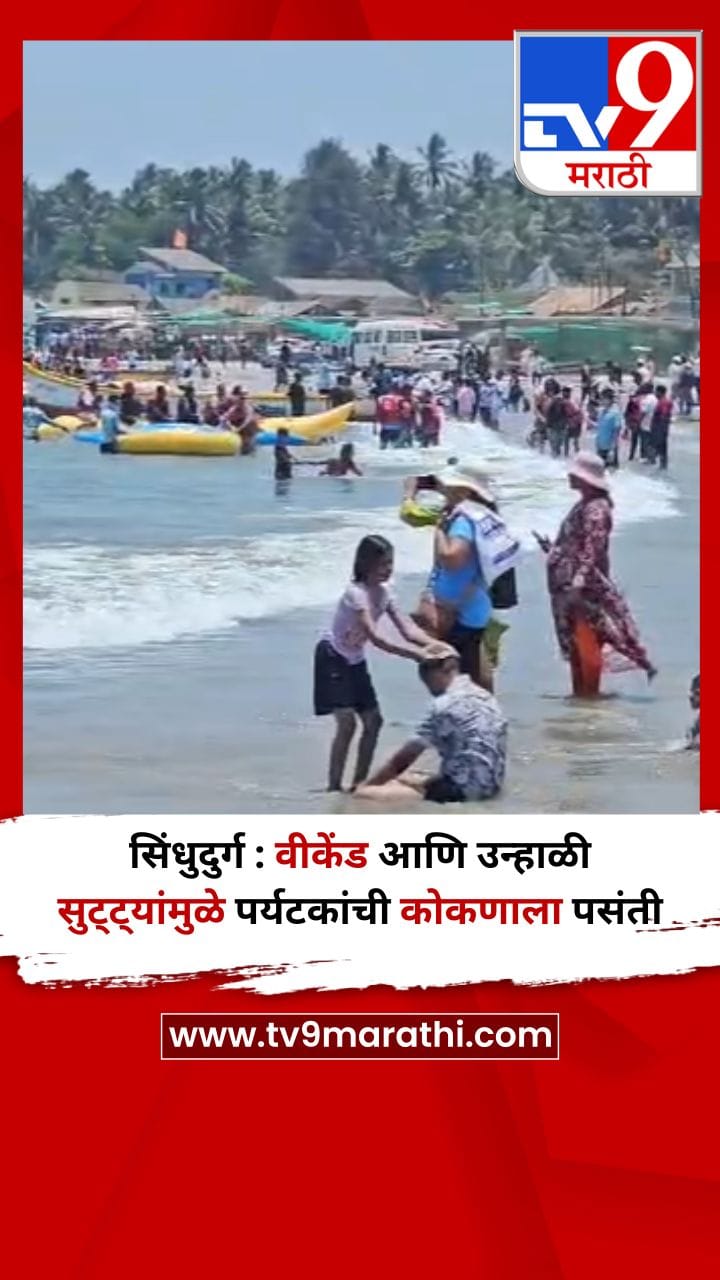 सिंधुदुर्ग : वीकेंड आणि उन्हाळी सुट्ट्यांमुळे पर्यटकांची कोकणाला पसंती
