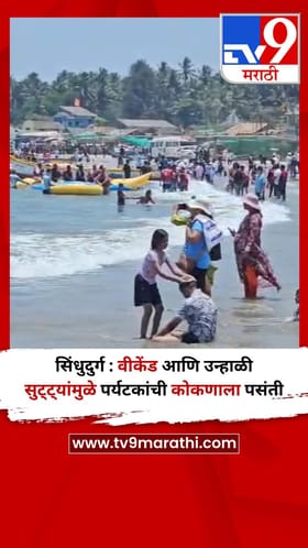 सिंधुदुर्ग : वीकेंड आणि उन्हाळी सुट्ट्यांमुळे पर्यटकांची कोकणाला पसंती