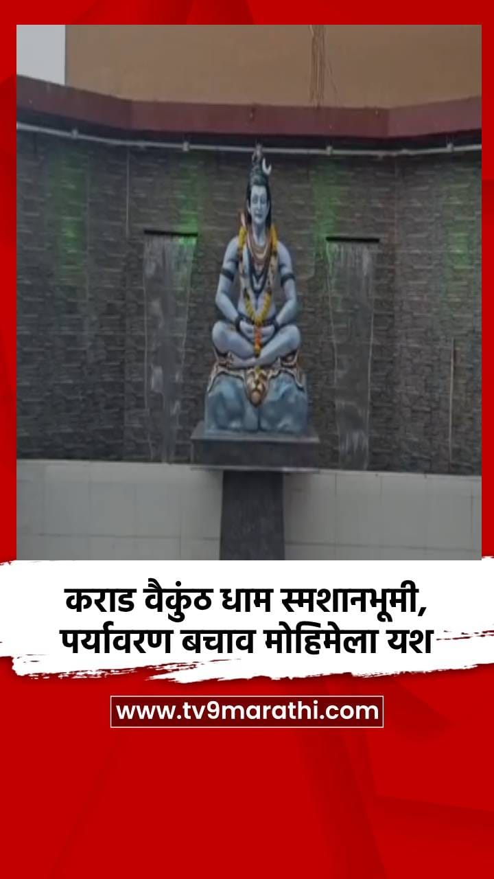 कराड वैकुंठ धाम स्मशानभूमी, पर्यावरण बचाव मोहिमेला यश
